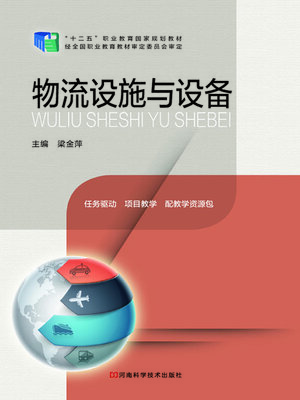 cover image of 物流设施与设备